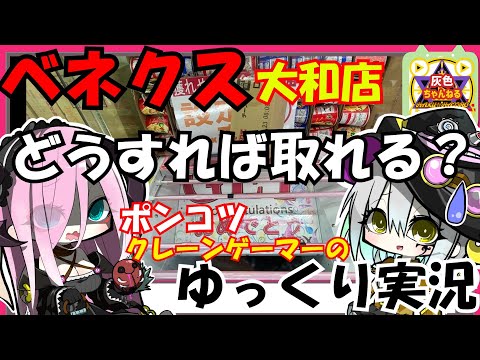 【クレーンゲーム】初心者がベネクス大和店に挑戦した結果こうなる【ゆっくり実況】