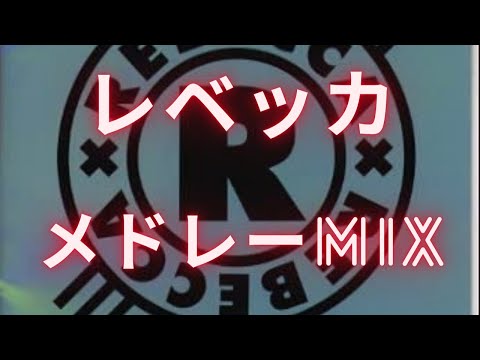 レベッカメドレーMIX★REBECCA 名曲★BEST【DJ MIX】