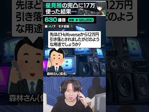 【放送事故】星見雅の完凸に17万円課金した結果、配信中にクレジットカードが停止するTIE Ru | ゼンレスゾーンゼロ #shorts