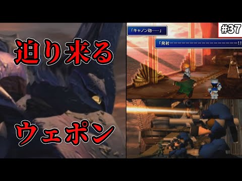 【FF7　ゆっくり実況】#37　迫り来るウェポン