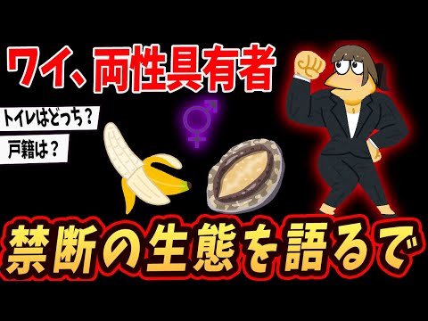 【両性具有】ワイ、男だと思ってたら実は女だった模様www【ゆっくり解説】 【2ch面白いスレ】