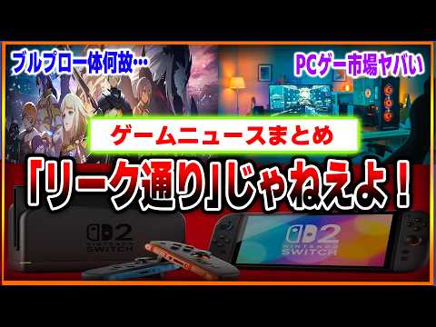 スイッチ２への意味不明な批判は何なんだ…？「リーク通り」で叩かれてしまう…公式コメ欄閉鎖もまでも…ブルプロサービス終了…一体何故…コンソール市場がPCゲームに抜かれてしまう…【ゲームニュースまとめ】