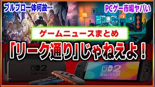 スイッチ２への意味不明な批判は何なんだ…？「リーク通り」で叩かれてしまう…公式コメ欄閉鎖もまでも…ブルプロサービス終了…一体何故…コンソール市場がPCゲームに抜かれてしまう…【ゲームニュースまとめ】