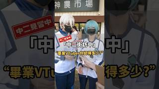 哪一位VTuber畢業你最捨不得？🥹【中二街訪中#143】｜中二見習中