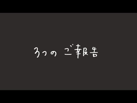 ご報告が3つあります。