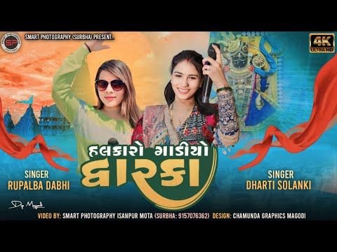 હલકારો ગાડીયો દ્વારકા - -Dharti Solanki-Dwarkadhish | Halkaro Gadiyo Dwarka |2024 #dhartisolanki