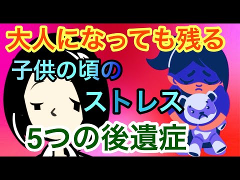 大人になっても残り続けるストレスの５つの後遺症【臨床心理士・公認心理師が解説】トラウマ