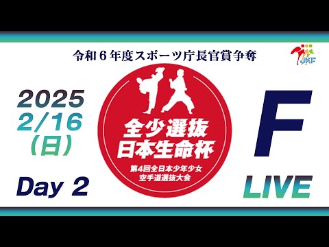 【2月16日配信！Day 2】Fコート 日本生命杯 第4回全日本少年少女空手道選抜大会