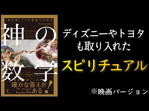 『神の数学』ジェームス・スキナー/著　ディズニー・トヨタ・リッツカールトンが採用したスピリチュアル経営🙏🧘