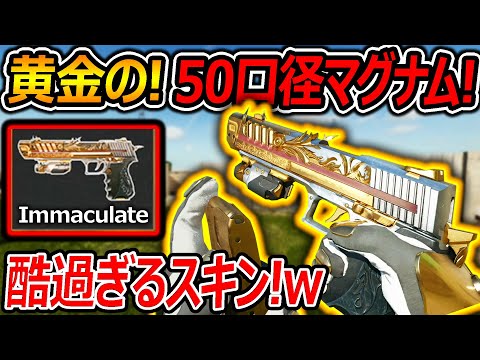 【CoD:BO6】黄金の!50口径ハンドキャノン"Immaculate"が追加!『即位置バレする糞スキンが実装www』【実況者ジャンヌ】