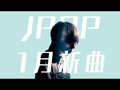 2024年1月JPOP最新曲（ドラマ・アニメ主題歌）