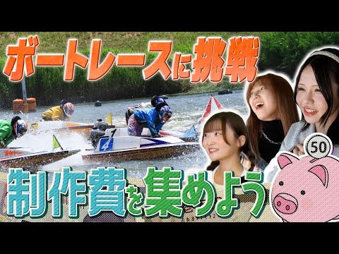 【制作費を集めよう】 ボートレースで3人的中の奇跡⁉/Team E編