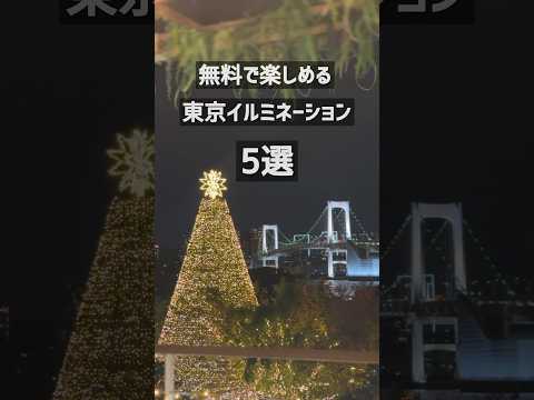 無料で楽しめる東京#イルミネーション 5選。「キレイ」と思ったらグッドボタン押してね🎄#クリスマス#クリスマスツリー#お出かけ#東京観光#shorts