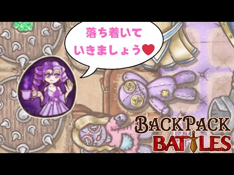 新スキルで古の疲労構成、復活だ！【Backpack Battles / BpB #212】