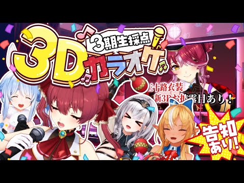 【3D配信】カラオケで叩き出した点数分だけ告知するぞっ！【#ホロ3期生3D採点カラオケ】