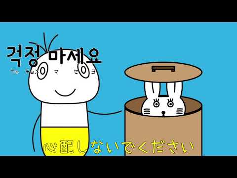 #81 「心配しないでください。」コッチョンマセヨ (걱정 마세요.)－1日ひとこと韓国語