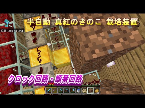 【マインクラフト統合版１６０】半自動 真紅のきのこ 栽培装置 クロック回路・順番回路