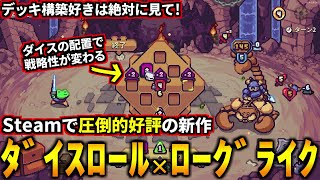 サイコロ振る→出た目を戦略ボードに配置して戦う新作ローグライクゲームが面白過ぎた！(Die in the Dungeon)