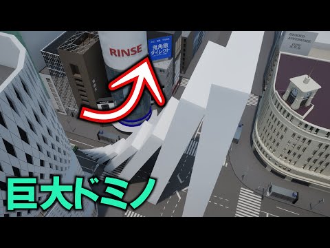 （3DCG）巨大ドミノが倒れると？