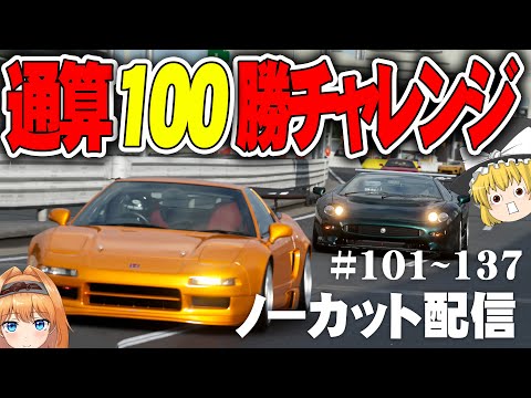 【ゆっくり実況】通算100勝チャレンジ #101~137【グランツーリスモ7 / GT7】