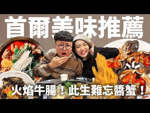 首爾美食！收進你的口袋名單！道地馬鈴薯排骨湯！此生難忘醬蟹！爆炸火焰牛腸！