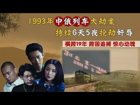 1993年中俄列车持续6天5夜抢劫，中央怒下批示，惊险跨国追捕