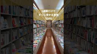 1週間だけですぐに受かる資格TOP5 #shorts