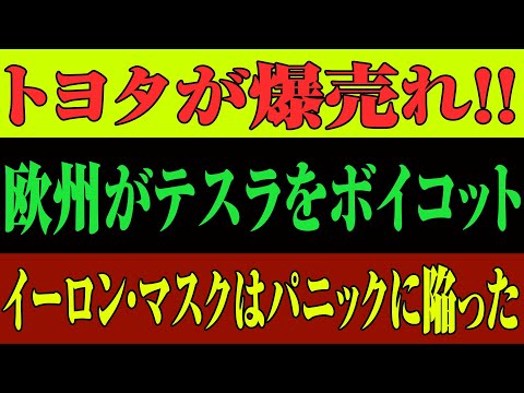 【衝撃暴露】テスラ完全終了⁉欧州市場から追放寸前！誰も買わなくなった本当の理由とは