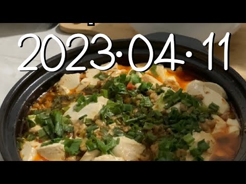 2023年04月11日。麻婆豆腐