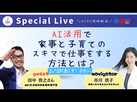 AI活用で、家事と子育てのスキマで仕事をする方法とは？〜田中啓之さん啓之さん×市川浩子対談ライブ