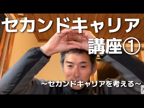 【セカンドキャリア講座】セカンドキャリアを考える①