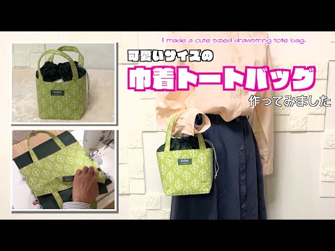 【 DIY 】少し小さ目で可愛い巾着トートバッグ作ってみました　I made a cute sized drawstring tote bag.【 手芸 】