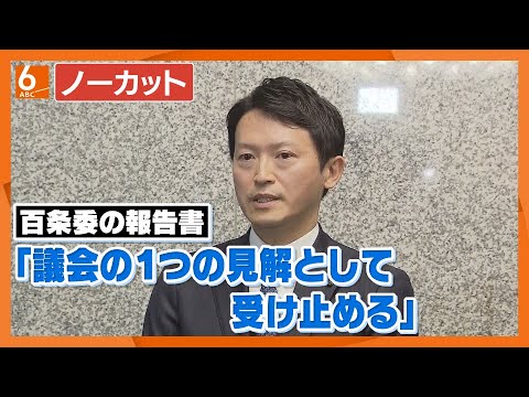 【ノーカット版】斎藤知事「議会の１つの見解として受け止める」　百条委の調査報告書を県議会が了承　「県の対応は適切」との主張は崩さず