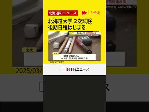 春への切符掴むか　北大後期日程始まる　倍率9.2倍も1600人余りが受験