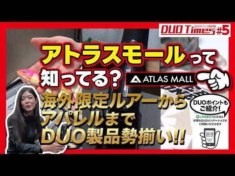 DUO Times #5【ATLAS MALL】最新情報