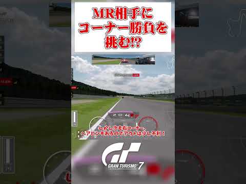 ミッドシップ相手にコーナー勝負を挑む！？ 【GT7】