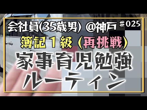 【父の本気（前編）】35歳会社員の家事育児勉強ルーティン 簿記1級 @神戸 #025 Study Vlog