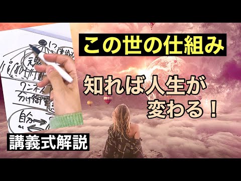 『この世の仕組み』量子力学、波動の法則、宇宙、魂、ワンネス…を解説。気づいて人生を変える。