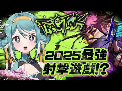 【FragPunk界外狂潮】2025最強射擊遊戲？和果一起來試玩！✧ 真理果Marika