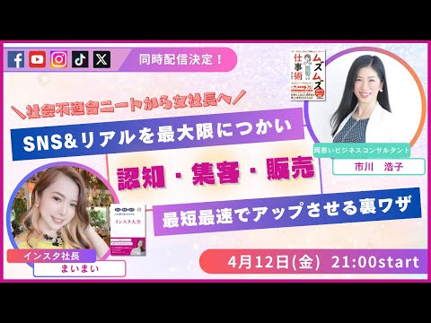 社会不適合ニートから女社長へ SNS×リアルを最大限に使い、認知・集客・販売を最短最速でアップさせる裏ワザ〜大久保舞さん×市川浩子