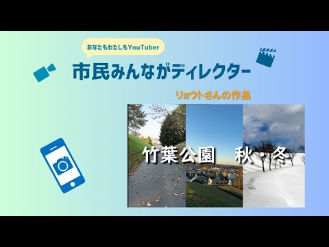 きたひろ.TV「”あなたも私もYouTuber”市民みんながディレクター投稿動画紹介14 」　【竹葉公園】　【北広島団地】　【写真集】