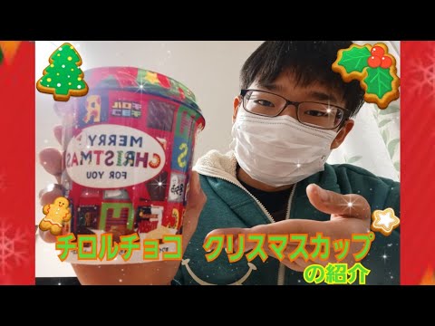 【商品紹介】チロルチョコ　クリスマスカップの紹介