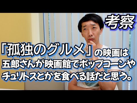 【考察】孤独のグルメの映画は五郎さんが映画館でポップコーンやチュリトスとかを食べる話だと思う。【ラバーガール大水】