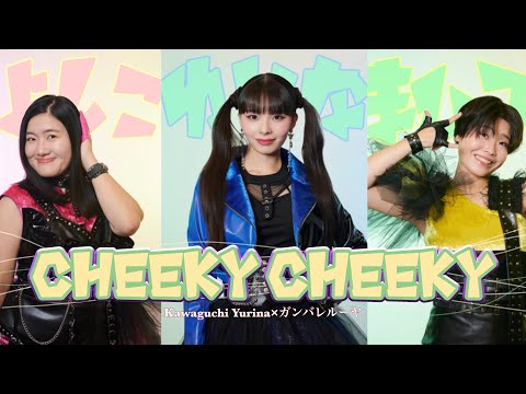 【歌詞付き】Cheeky Cheeky / Kawaguchi Yurina×ガンバレルーヤ