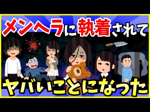 【2ch面白いスレ】メンヘラに粘着されてヤバいことになった件…4選まとめ【総集編】＜作業用＞＜睡眠用＞【ゆっくり解説】