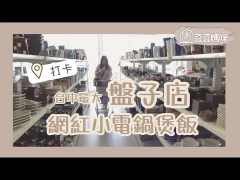 台中最大盤子店!佐和陶瓷餐具批發、台中必吃爆紅美食~来呷弁松露肝腸飯 把超可愛迷你電鍋帶回家！│豆豆媽咪