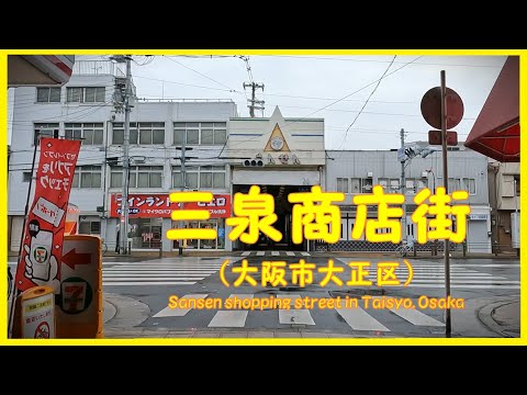 再【 ４K動画　三泉商店街を歩く （大阪市大正区） 】明治時代から地域の生活を支える老舗商店街。2024年5月撮影。