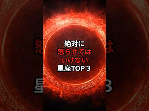 絶対に怒らせてはいけない星座TOP３#shorts#スピリチュアル#占い#星座#PR