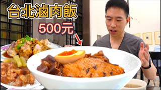 台北500元“究極”肉燥飯 vs 30元平價滷肉飯，憑什麼貴17倍？