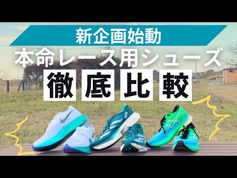 【新企画始動】本命レースで履くのはどれだ！？各メーカーのレース用シューズを徹底比較！！